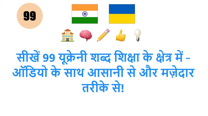 सीखें 99 यूक्रेनी शब्द शिक्षा के क्षेत्र में – ऑडियो के साथ आसानी से और मज़ेदार तरीके से!